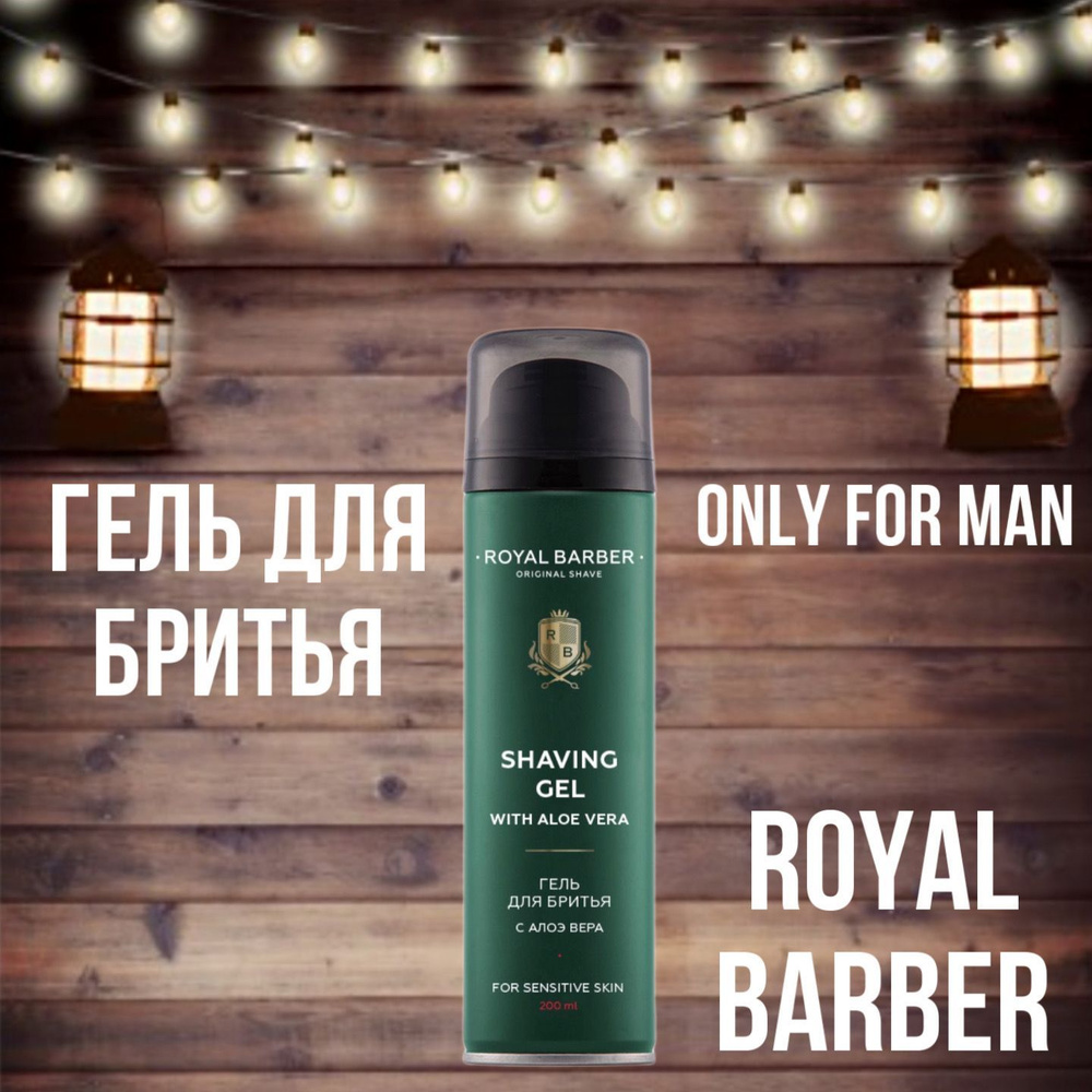 ROYAL BARBER Гель для бритья с Алоэ вера #1