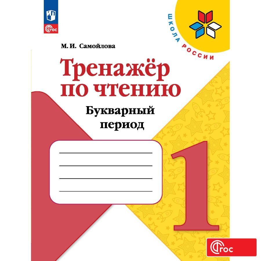 Тренажёр по чтению. Букварный период. 1 класс. ФГОС | Самойлова Марина Ивановна  #1