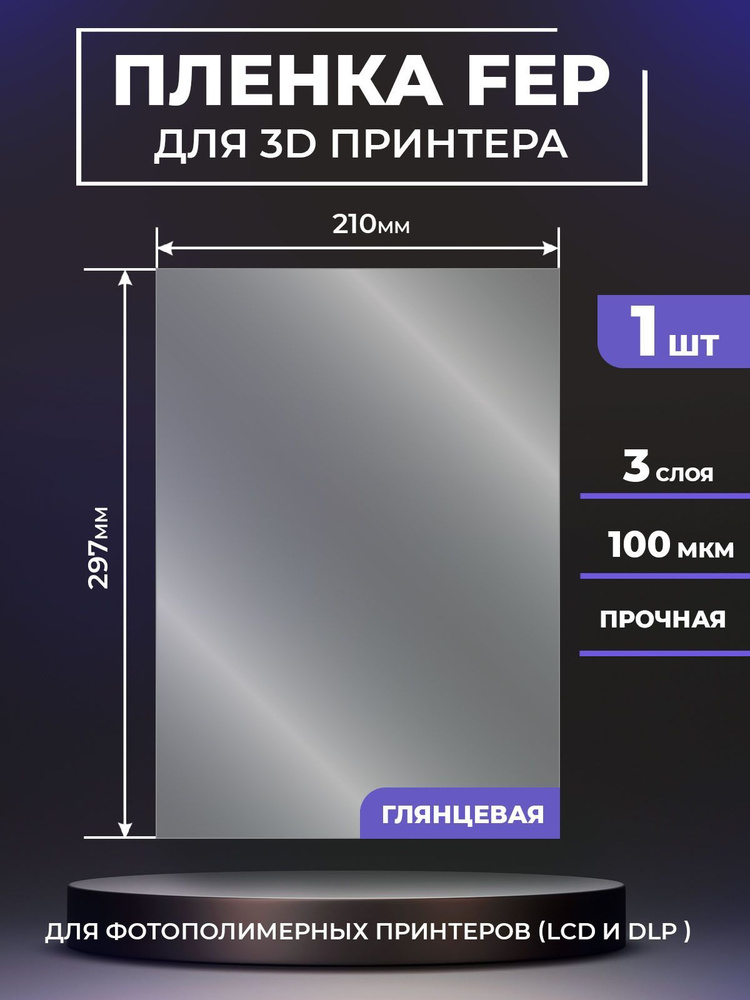 FEP пленка LuxCase для 3D принтера, прозрачная ФЕП пленка для 3Д принтера, 100 мкм, 297x210 мм, 1 шт. #1