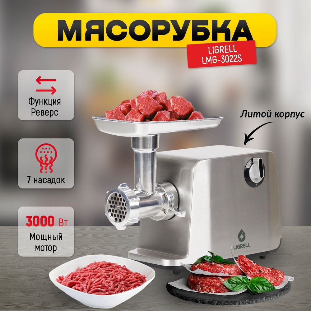 Мощная электрическая мясорубка LIGRELL LMG-3022S, 3000Вт, 7 насадок, литой корпус  #1