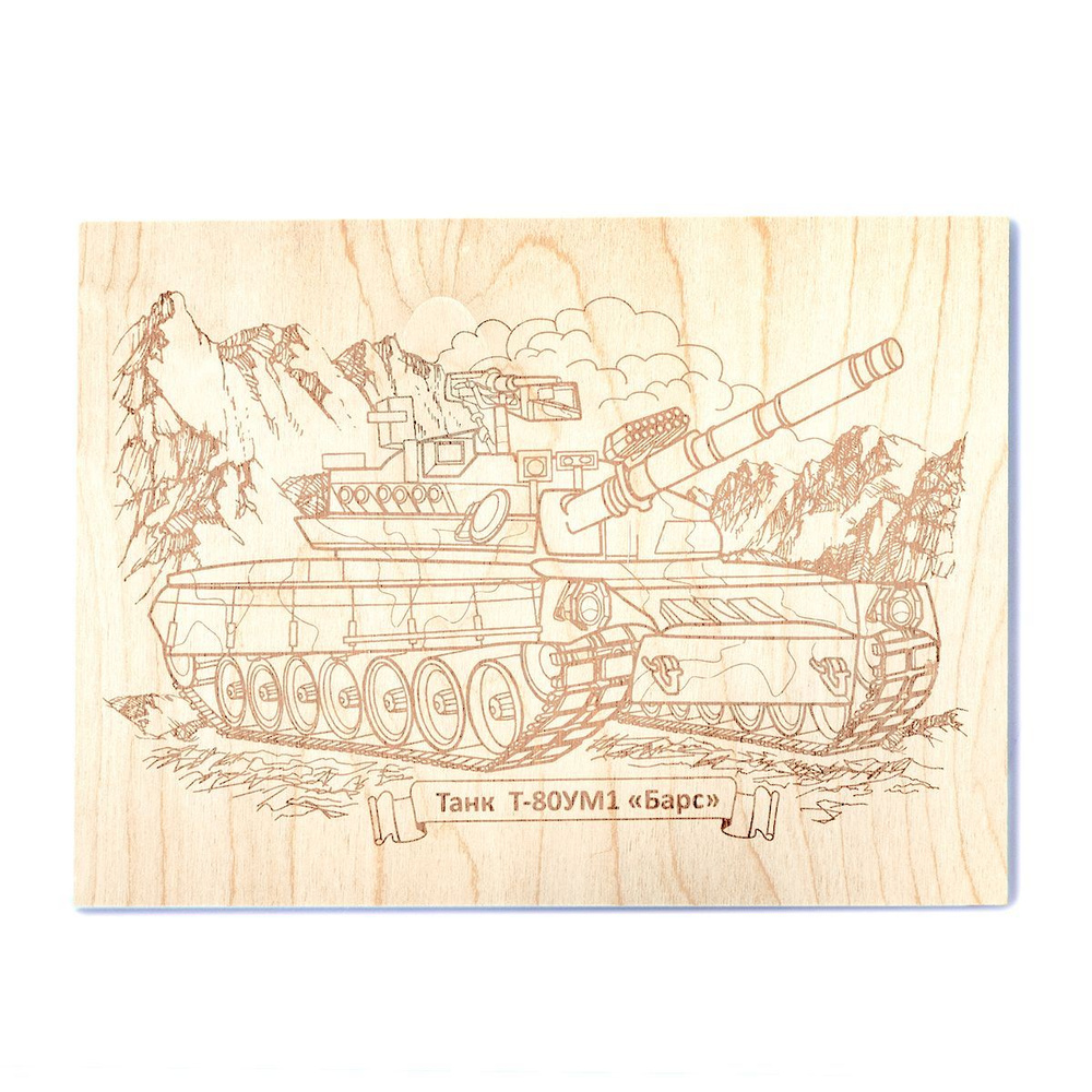Доска для выжигания с рисунком Танк Т-80УМ1 "Барс" 1 штука (заготовки для поделок) Десятое королевство #1