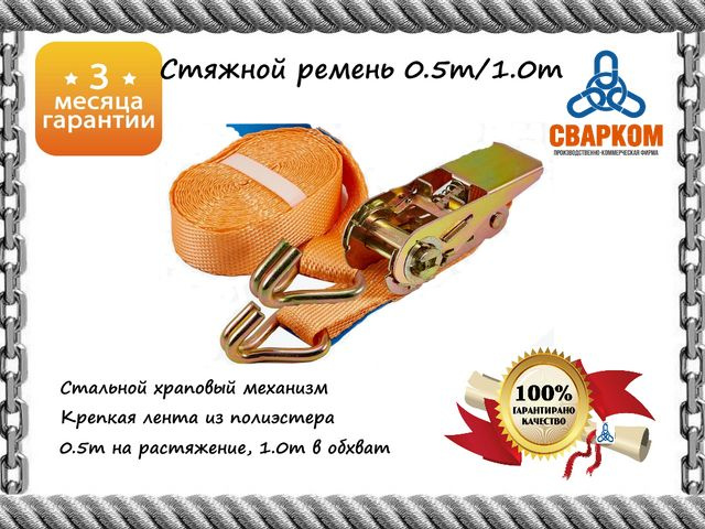 Ремень стяжной с крюками 0,5/1,0 т 5 м ПКФ СВАРКОМ #1