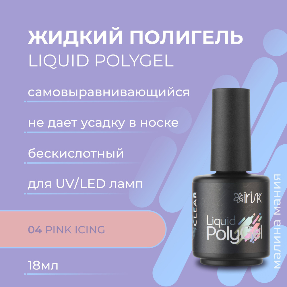 IRISK Жидкий полигель LIQUID POLYGEL бескислотный для наращивания ногтей (04 Pink Icing), 18 мл  #1