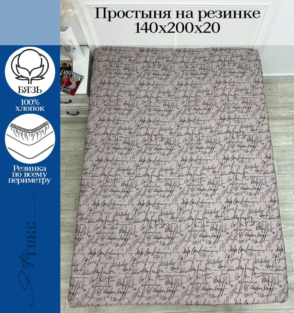 YAFETEX Простынь на резинке 140х200 односпальная натяжная простыня хлопок 100%  #1