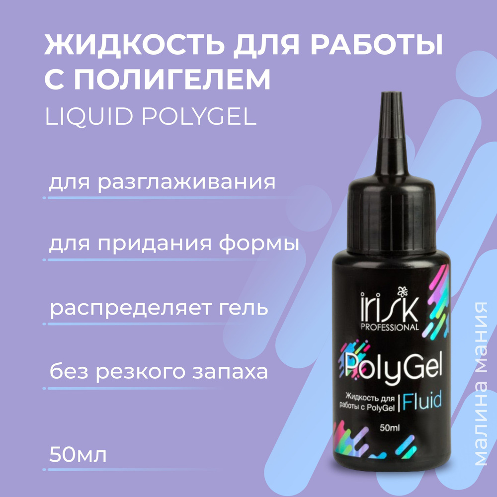 IRISK Жидкость для работы с POLYGEL, 50мл #1