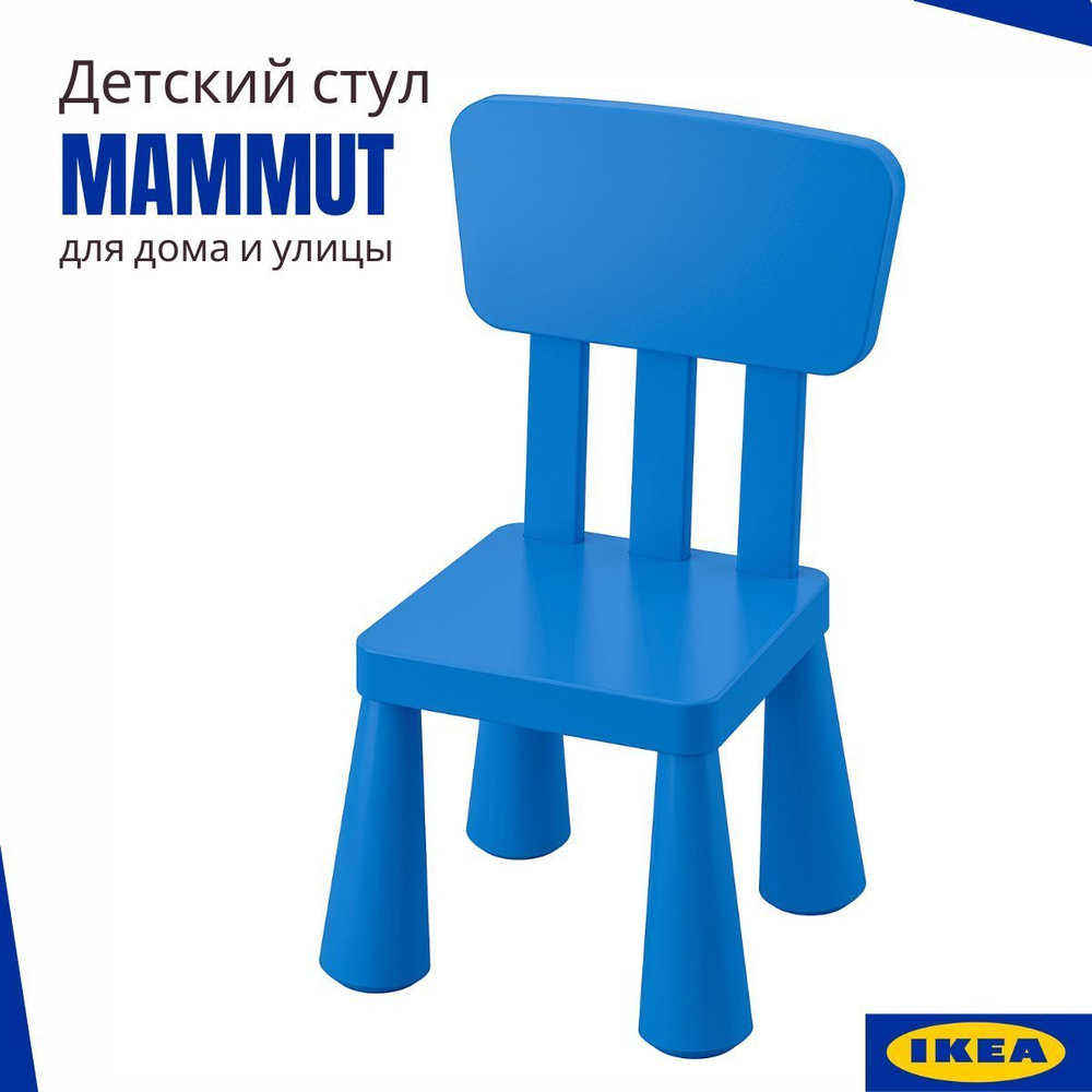 Стульчик детский ИКЕА МАММУТ, пластиковый стул для ребенка, синий 35x30 см  #1