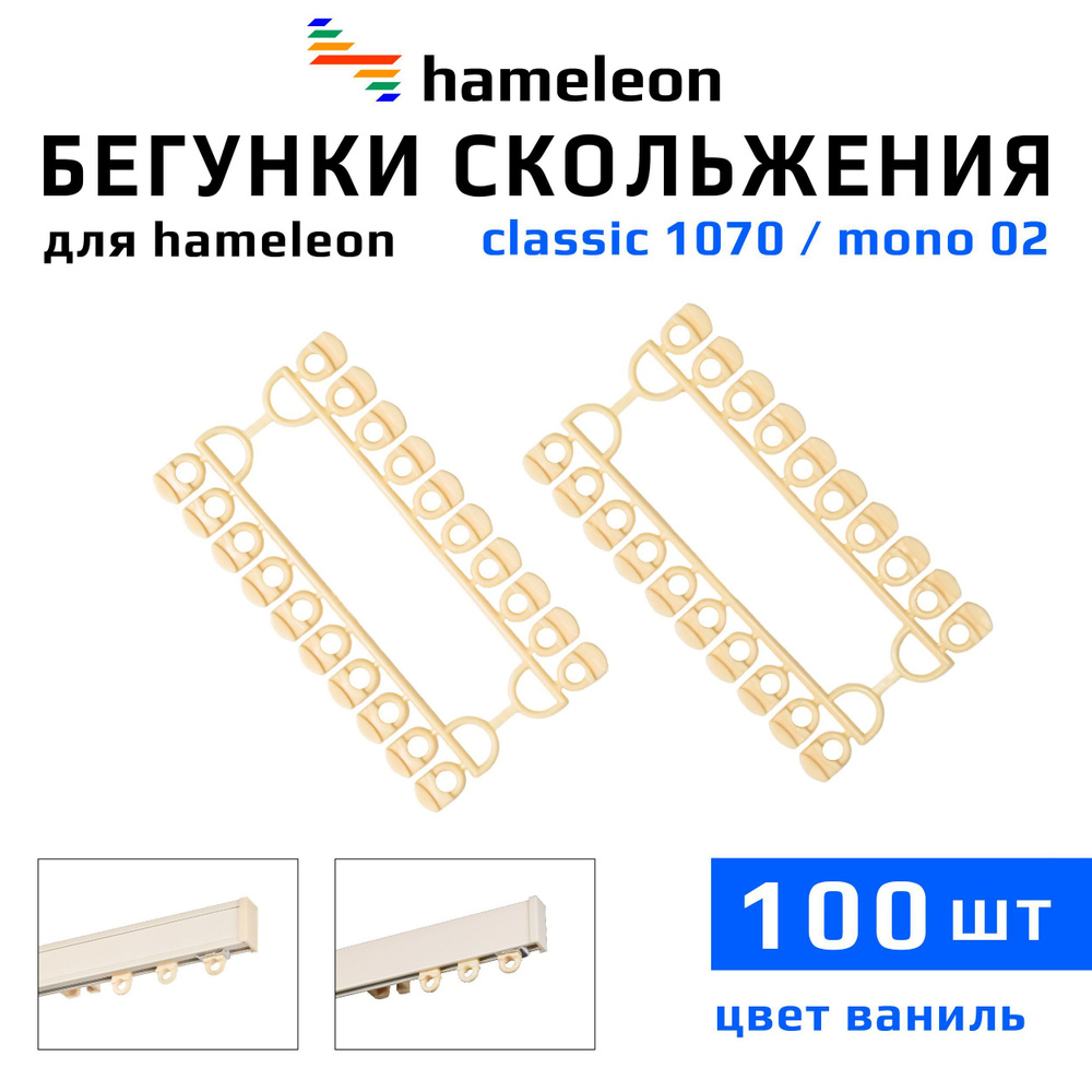 Бегунки для карнизов hameleon classic (хамелеон классик) / hameleon mono (хамелеон моно), 100шт., цвет #1