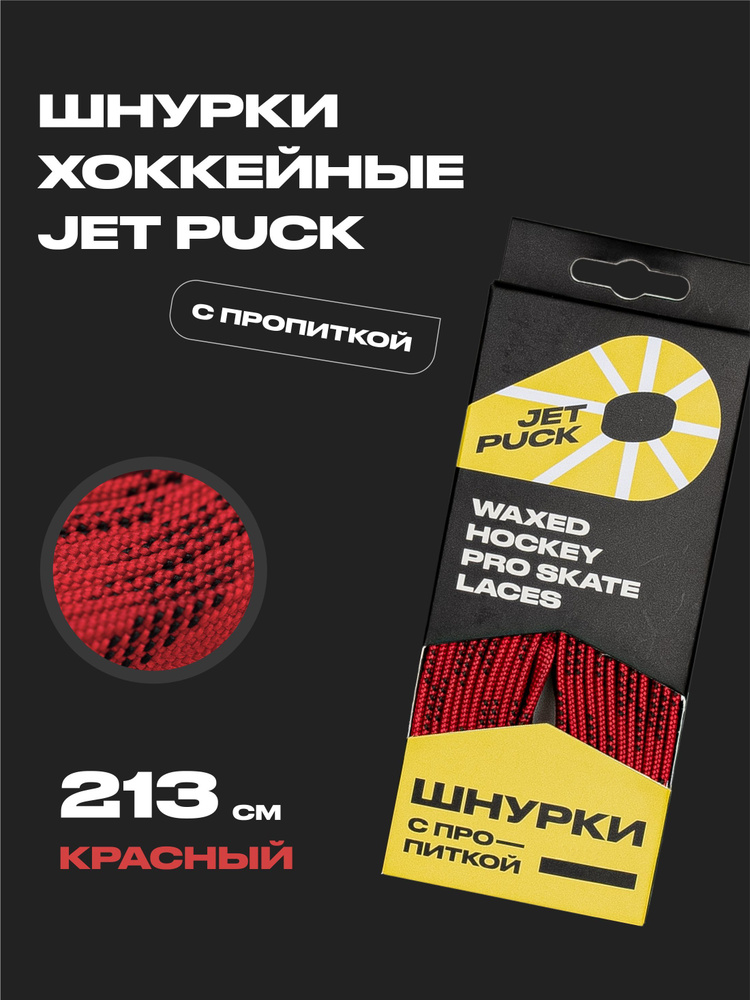 Шнурки для коньков JetPuck 213 см #1