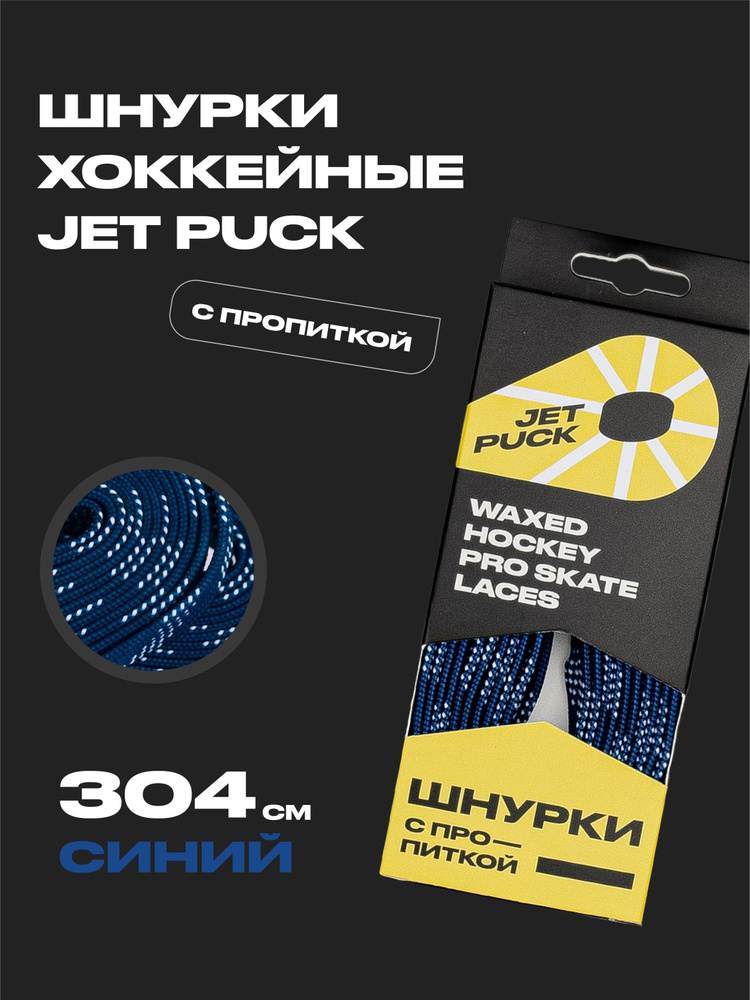 Шнурки для коньков JetPuck 304 см #1