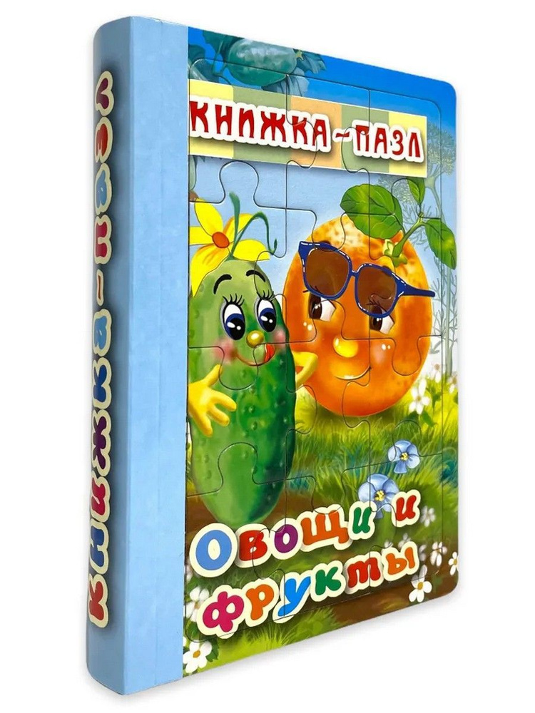 Книжка-пазл 6 картинок. Овощи и фрукты #1