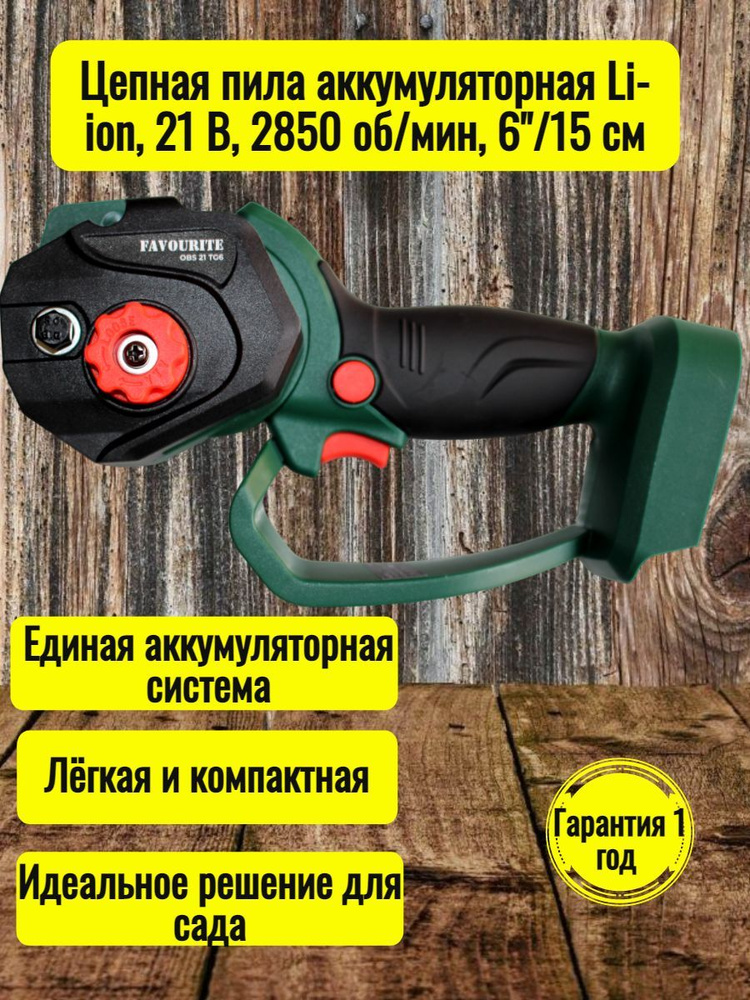 Цепная пила аккумуляторная Li-ion, 21 В, 2850 об/мин, 6"/15 см One battery system  #1