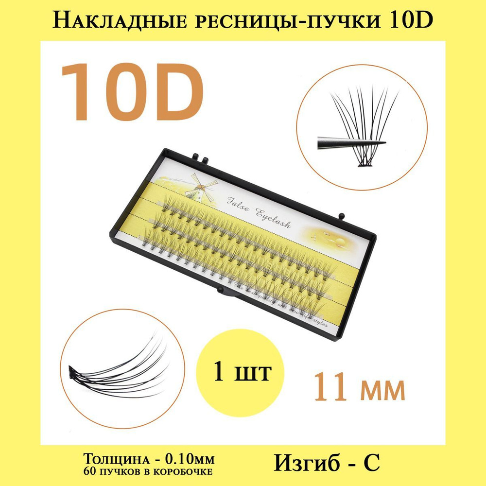 NESURA Накладные пучки ресниц 10D 11mm (1уп.) изгиб С 10Д для макияжа и визажиста  #1