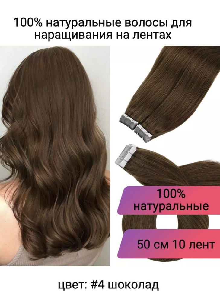Волосы для наращивания на лентах натуральные 50 см цвет коричневый  #1