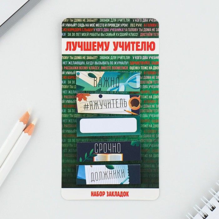 Набор стикеров закладок "Лучшему учителю", 5 штук, 30 листов. / 9447595  #1