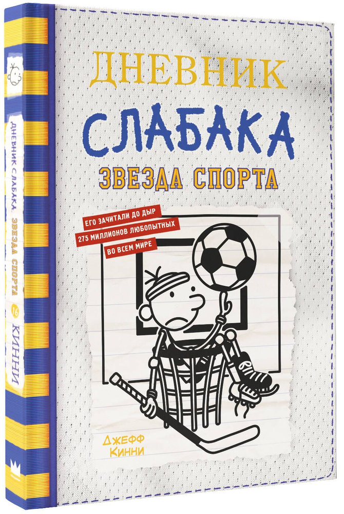 Дневник слабака-16. Звезда спорта | Кинни Джефф #1