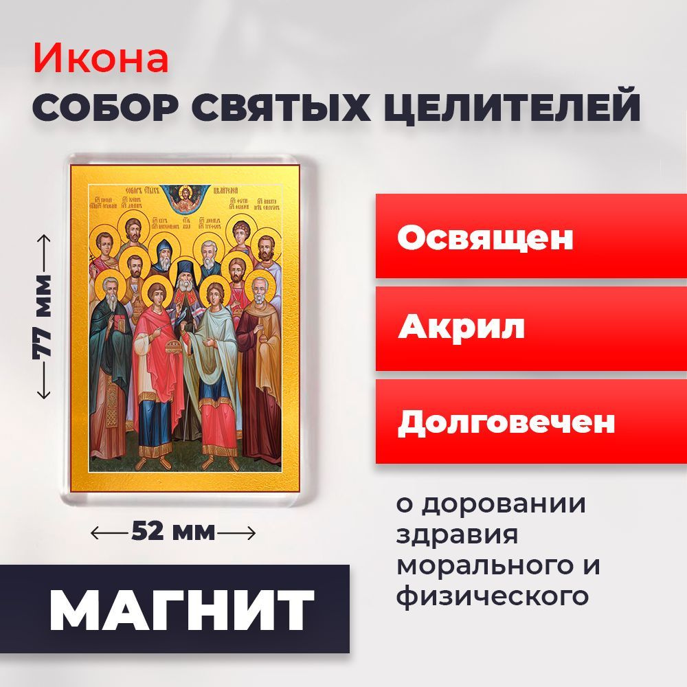 Икона-оберег на магните "Собор 12 Святых Целителей", освящена, 77*52 мм  #1