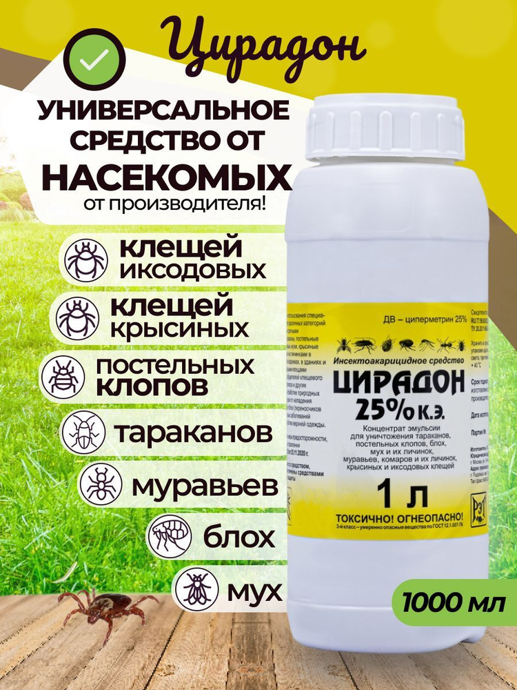 Средство от тараканов , клещей на участке, клопов постельных, муравьев в доме Цирадон 1000 мл. 25%  #1