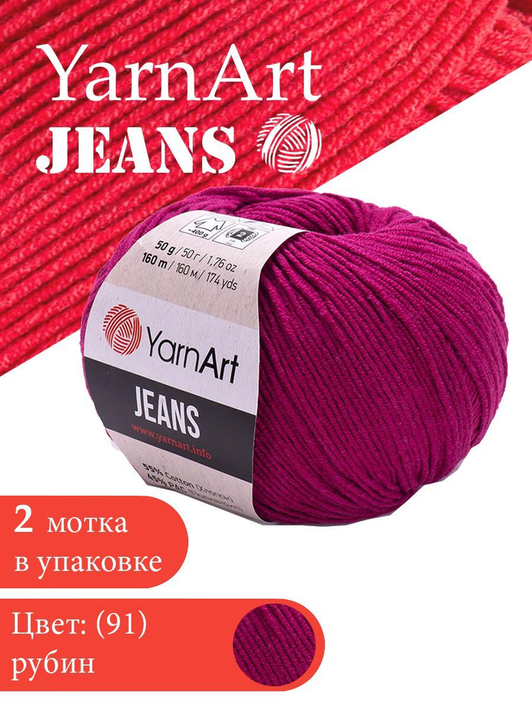 Yarnart Jeans цвет 91 рубин 2 мотка Ярн арт джинс #1