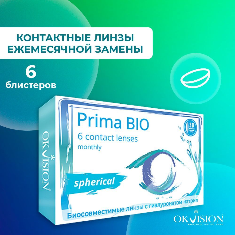 Контактные месячные линзы для глаз (1 месяц) OKVision Prima BIO для коррекции зрения: диоптрия -2.75, #1