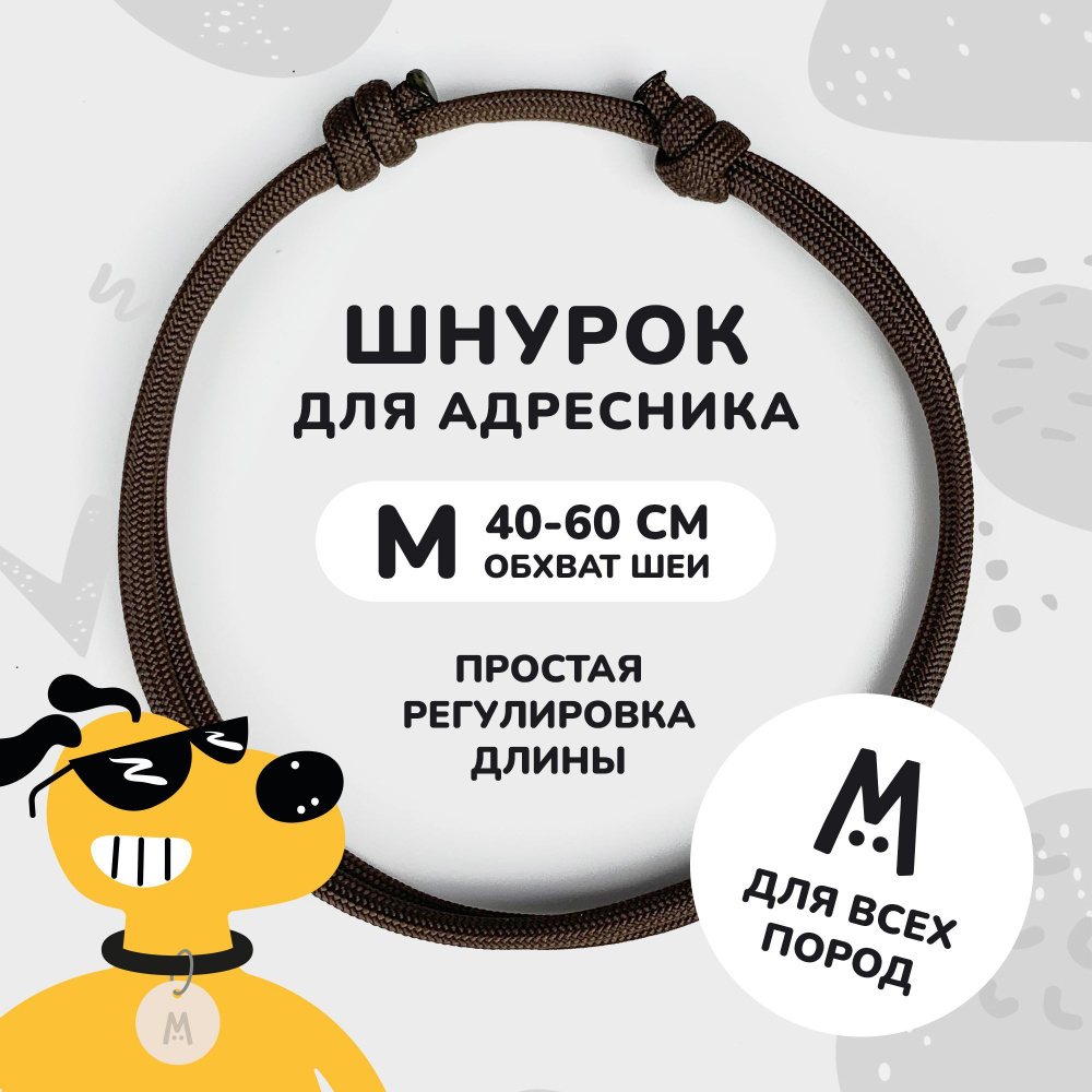 Шнурок для адресника для собак и кошек Anymeow / M (40-60 см) / темно-коричневый  #1