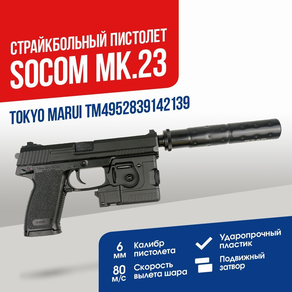 Пистолет Tokyo Marui Mk.23 GNBB (TM4952839142139) купить с доставкой по выгодным ценам в
