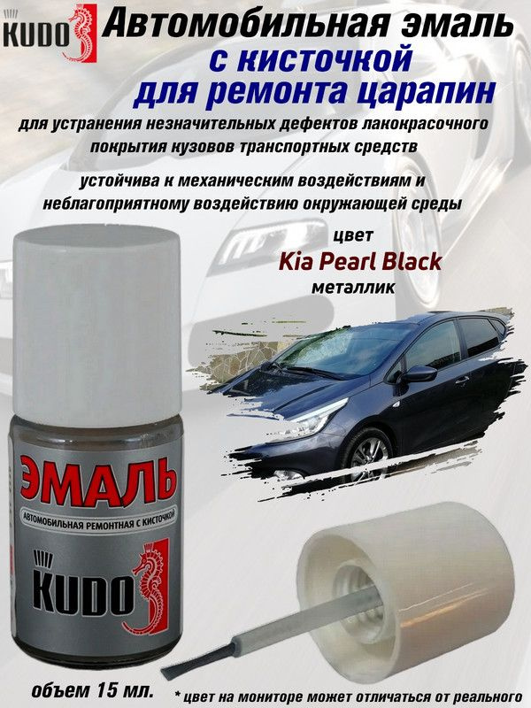 Подкраска KUDO "Kia Pearl Black", металлик, флакон с кисточкой, 15мл  #1