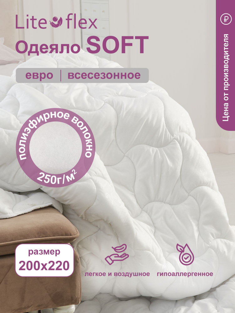 Одеяло Lite Flex Soft, всесезонное, 200х220 #1