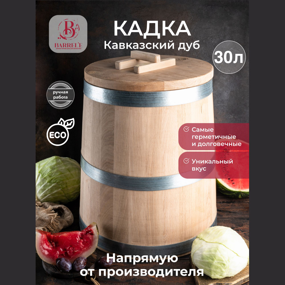 Кадка для засолки дубовая Barrel'e 30 литров, бочка деревянная  #1