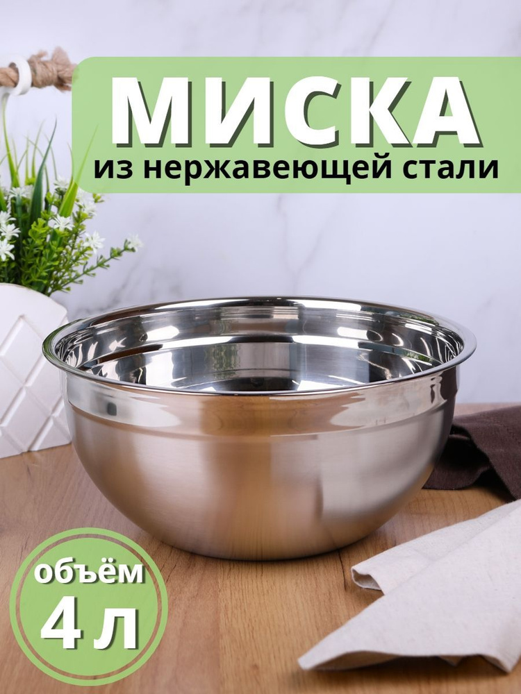 Миска металлическая большая 4 л MALLONY Bowl-Ring-26 из нержавеющей стали для кухни с зеркальной полировкой/ #1