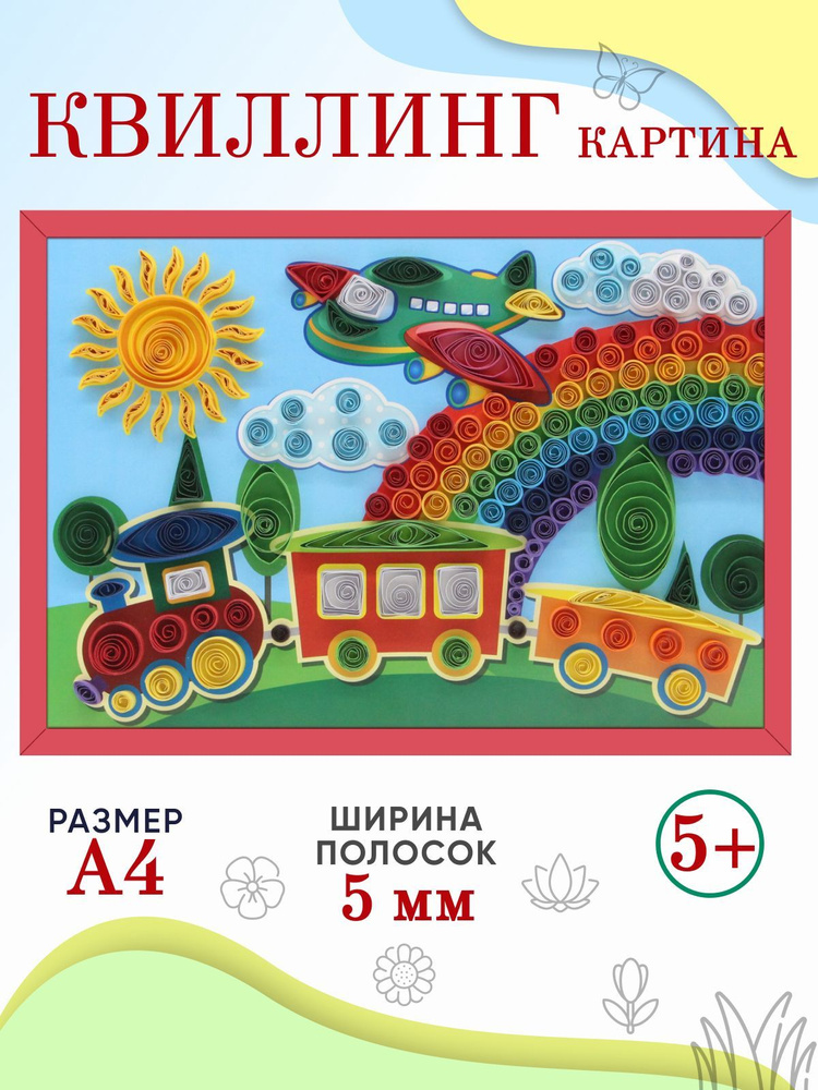 Квиллинг Путешествие, набор для детского творчества, бумага для квиллинга. Размер поделки А4.  #1