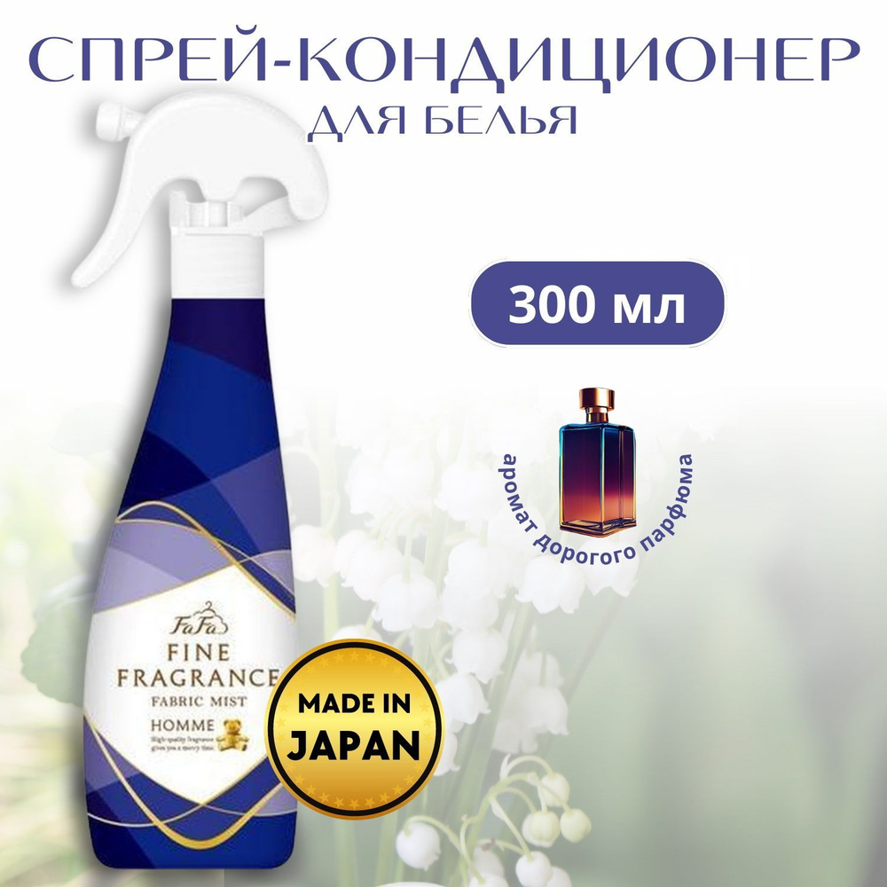 NS FAFA Кондиционер-спрей Fine Fragrance Homme с утончённым ароматом, 300мл  #1