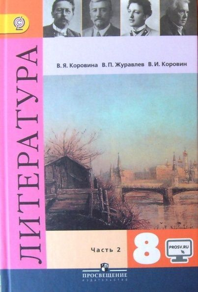 Литература 8 класс. Часть 2. Учебник б/у. Коровина. | Коровина В. Я.  #1