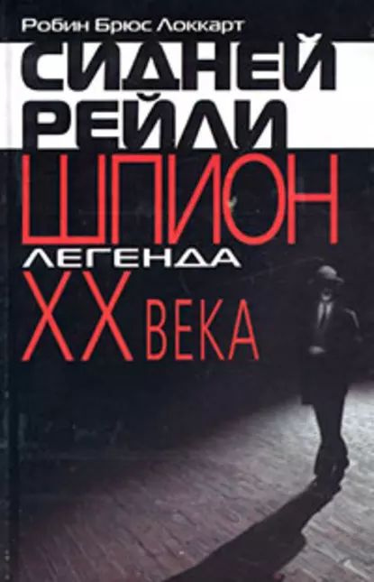 Сидней Рейли: шпион-легенда XX века | Локкарт Робин Брюс | Электронная книга  #1