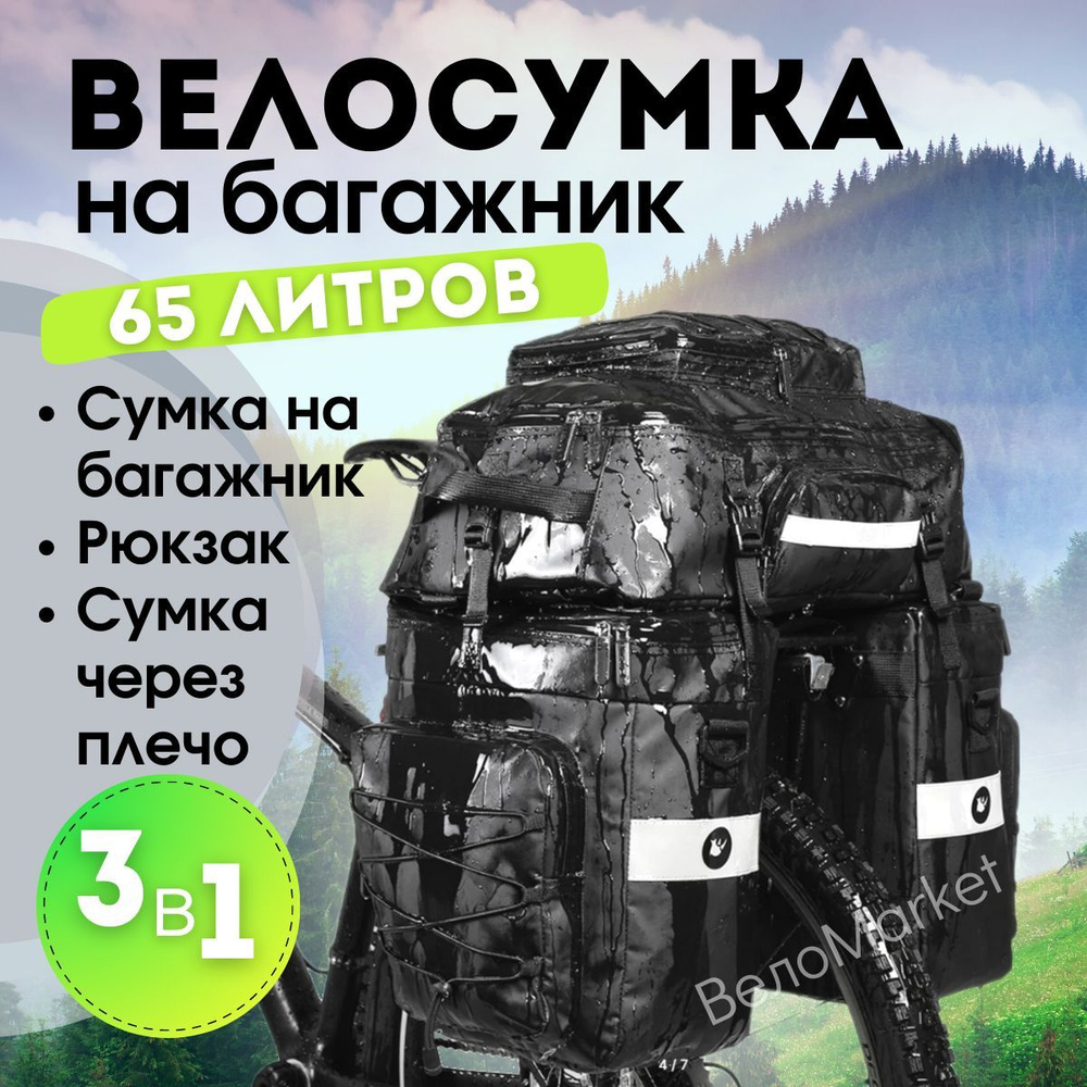 Велосумка на багажник водонепроницаемая Rhinowalk 65 л сумка для велосипеда 3 в 1  #1