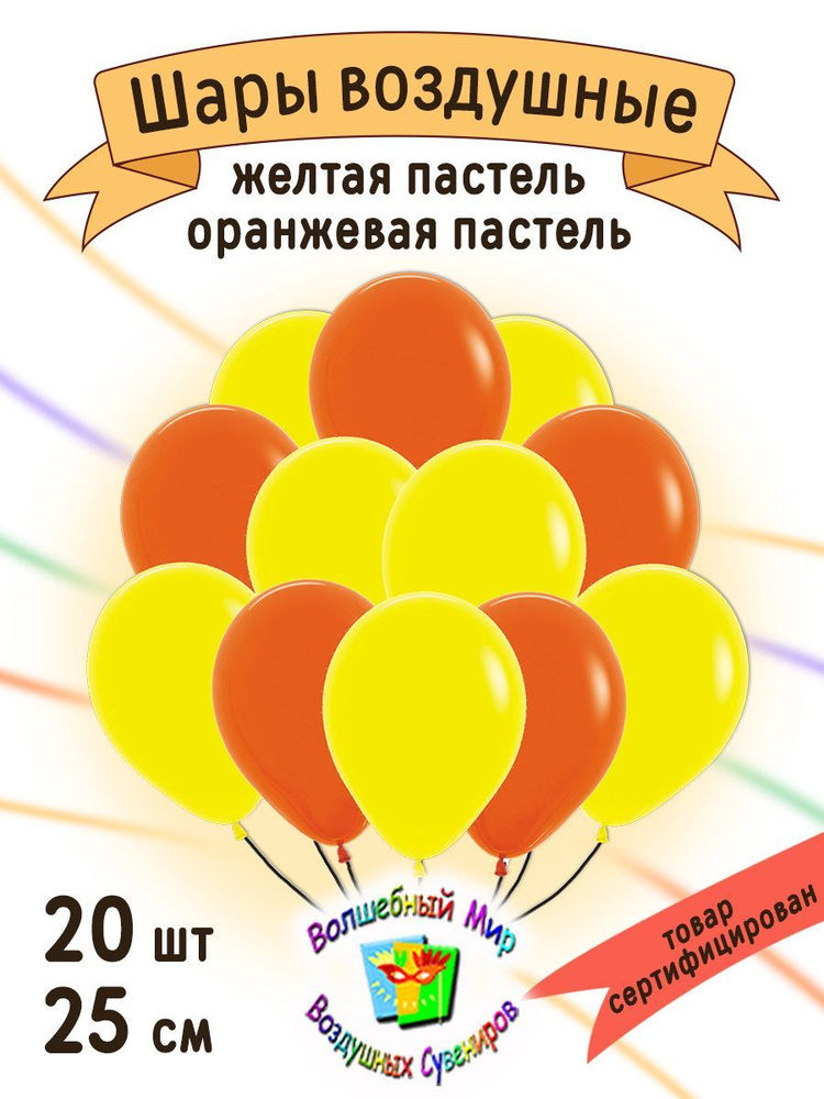 Букет Настроения!:) "ЖЁЛТАЯ / ОРАНЖЕВАЯ пастель" 20 шт. 25 см. Воздушные шары латексные.  #1