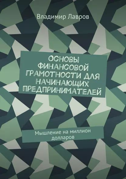 Основы финансовой грамотности для начинающих предпринимателей. Мышление ...
