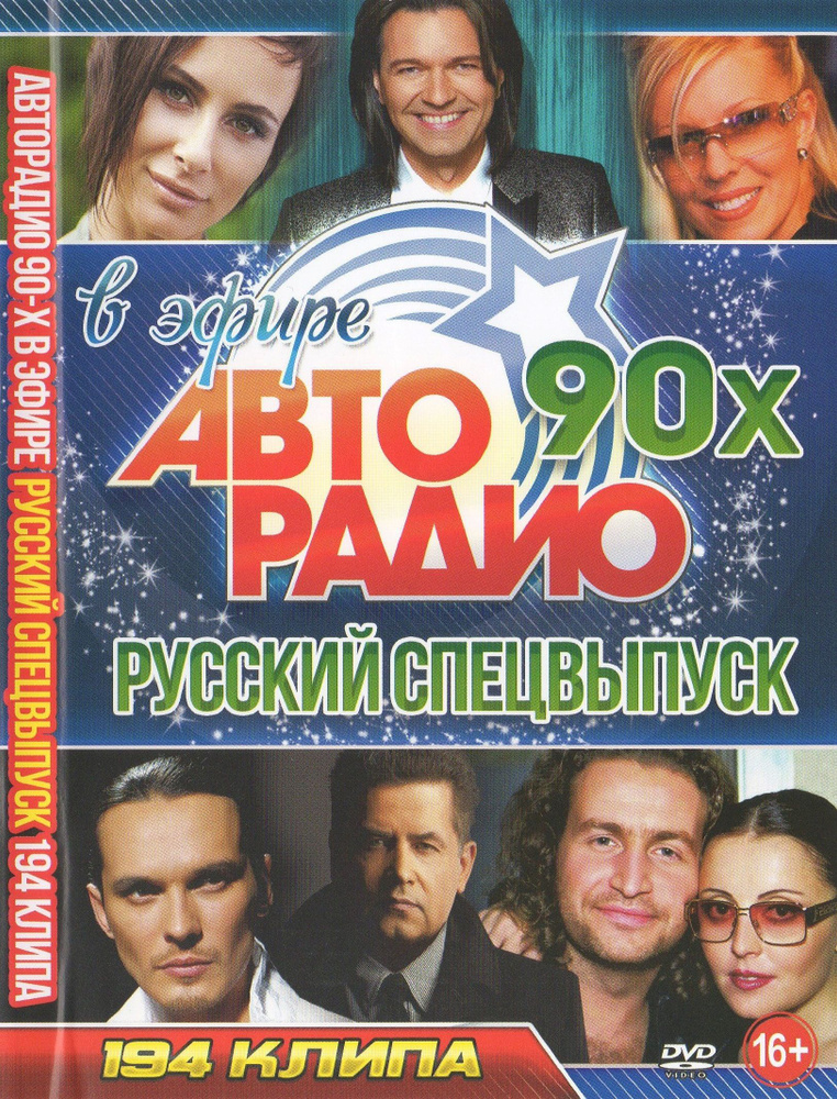 Клипы DVD Авторадио 90-х в эфире, Русский спецвыпуск (Для любого DVD плеера)  #1