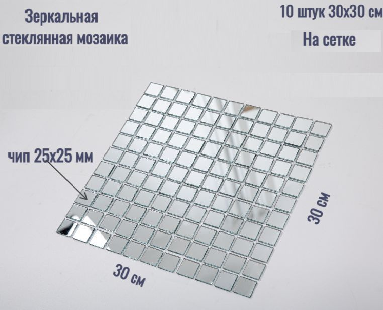 Плитка Мозаика зеркальная SURFACE / уп.10 шт 30х30 см / Квадратик 25х25мм / на сетке  #1