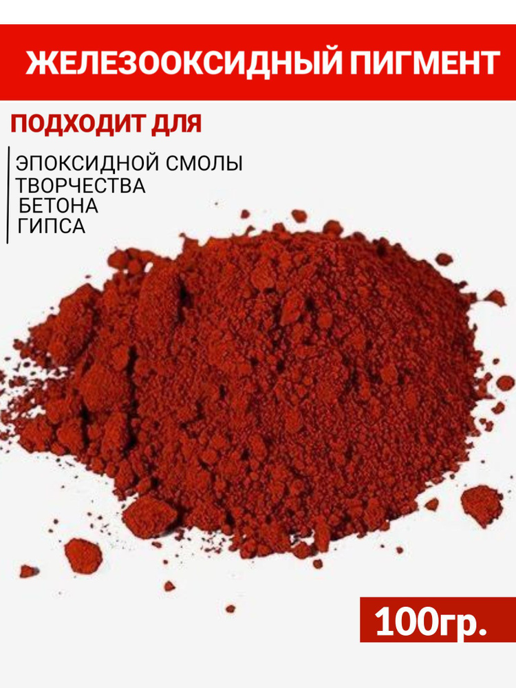 Пигмент железооксидный красный для бетона, гипса, эпоксидной смолы, красок, творчества - 100 гр  #1