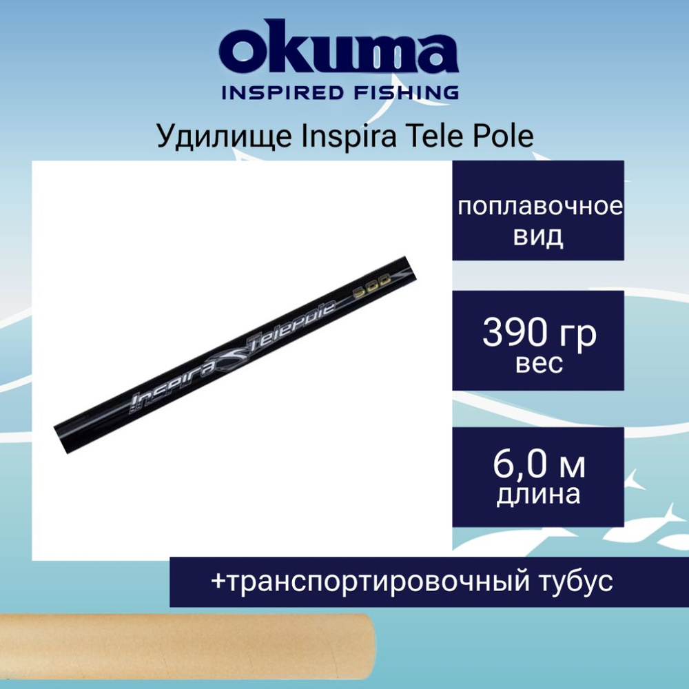 Удилище поплавочное Okuma Inspira Tele Pole 600cm 6sec #1