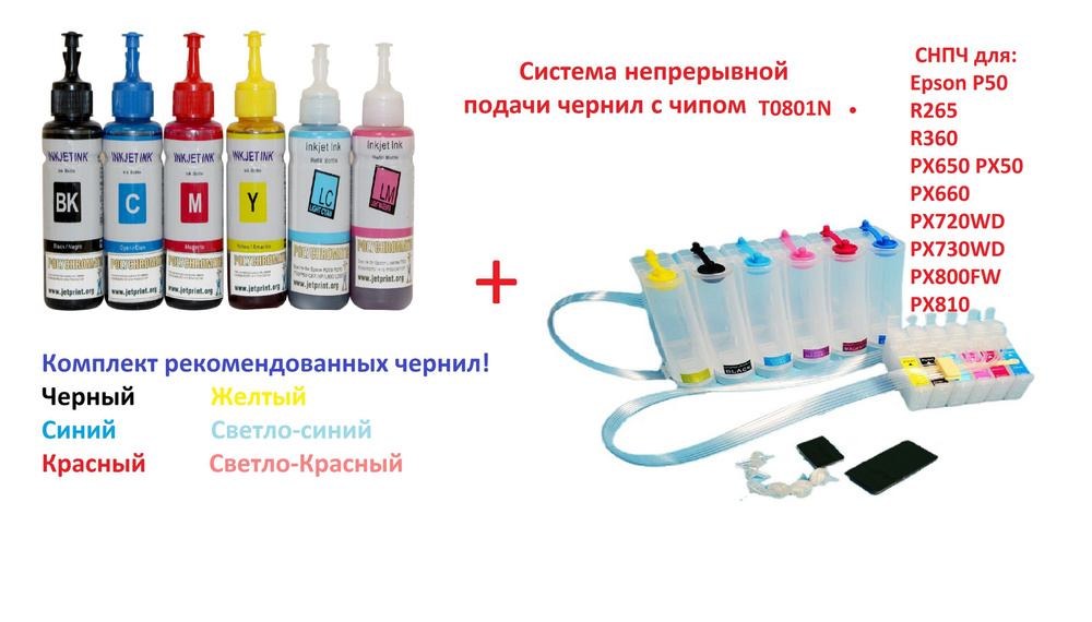 Система непрерывной подачи чернил с чипом T0801N + КОМПЛЕКТ ЧЕРНИЛ . СНПЧ для Epson P50 / R265/ R360/ #1