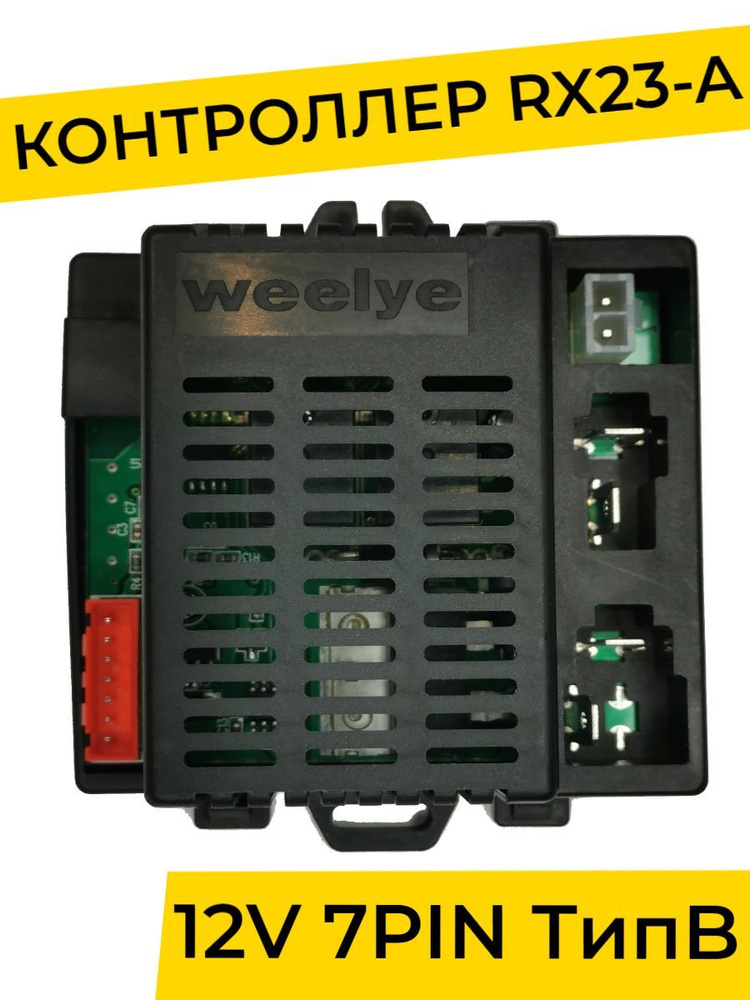 Контроллер для детского электромобиля Weelye RX23-A 12V 2WD. Плата управления тип "в" 12v запчасти  #1