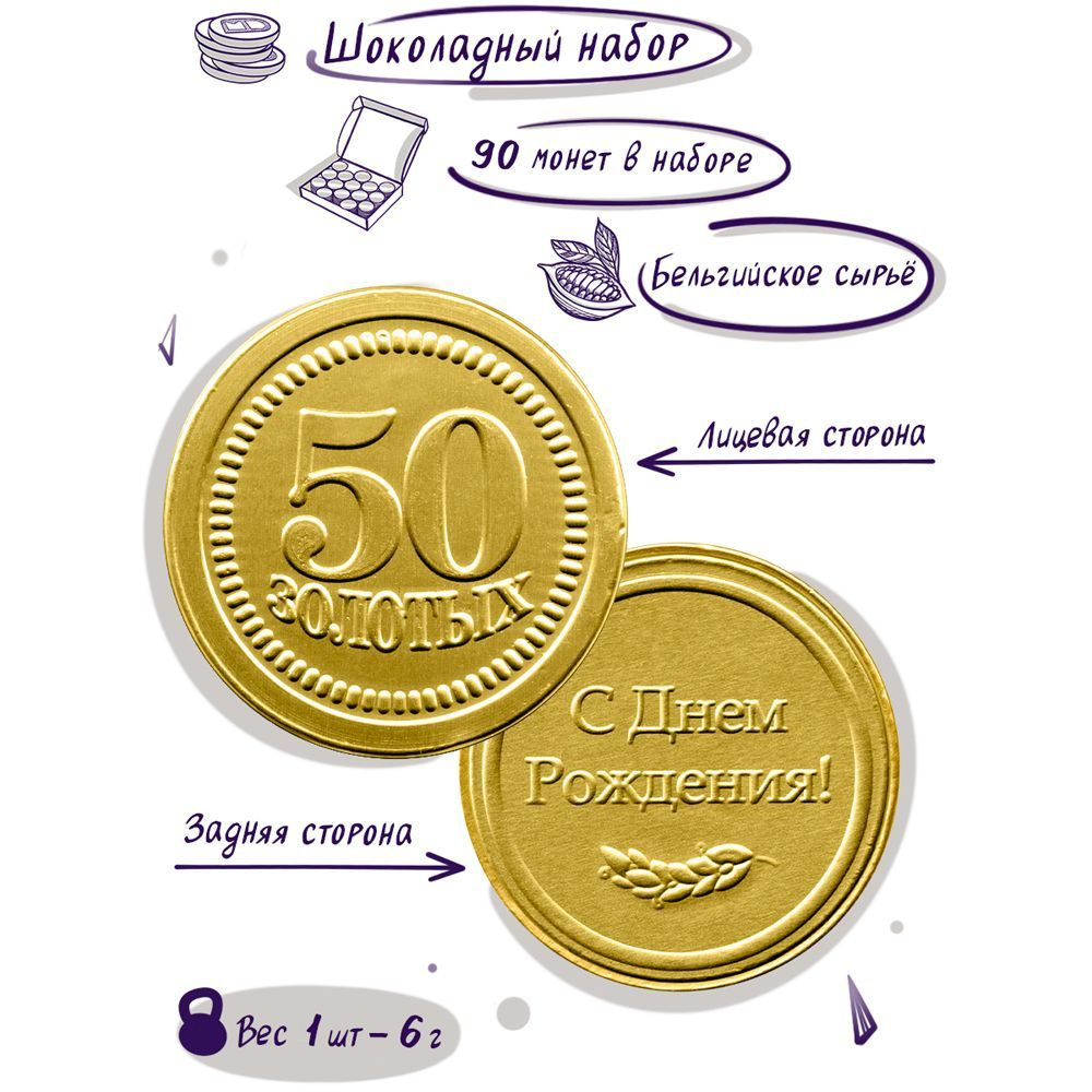 Шоколадные монеты "С днем рождения! 50 лет", 90 шт. по 6 гр. #1