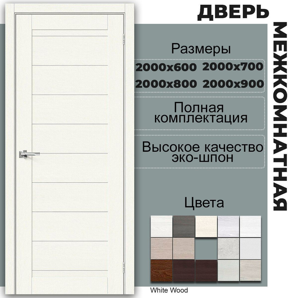 Bravo Дверь межкомнатная White Wood, ДПК (Древесно-полимерный композит), 800x2000, Глухая  #1