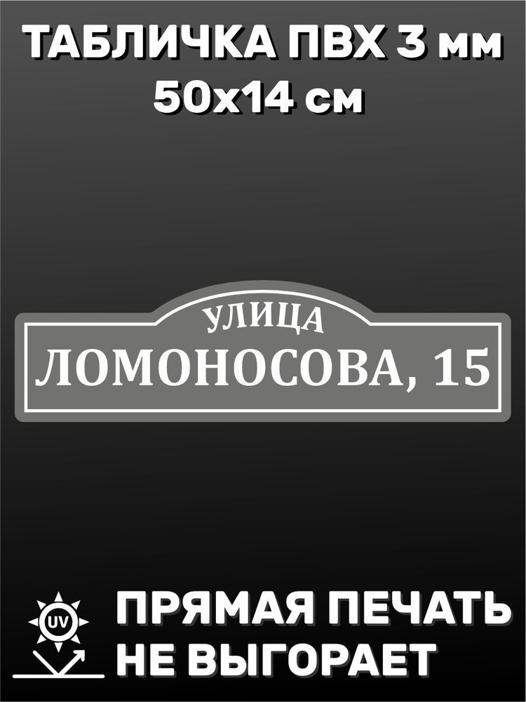 Табличка адресная на дом 50х14 см #1