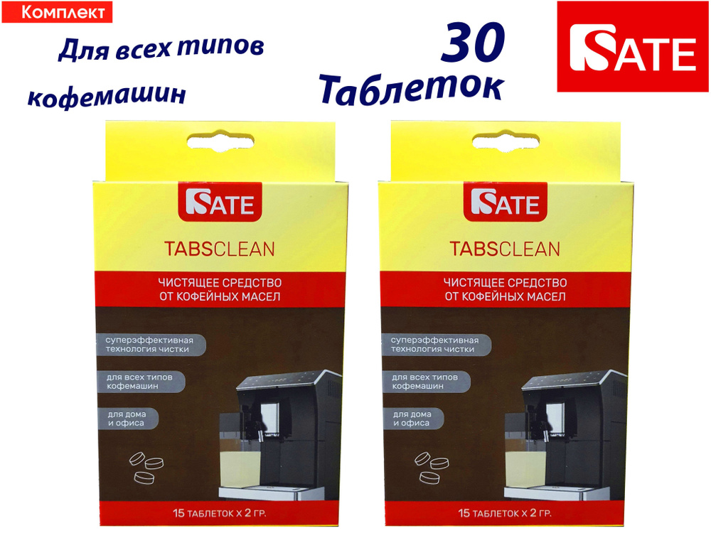 Комплект: 2 упаковки Таблетки SATE TABS Clean для очистки от кофейных масел гидросистемы по 15шт  #1