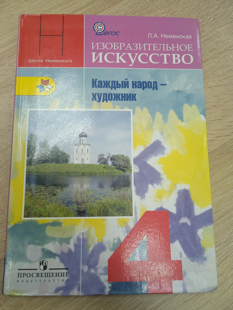 Изобразительное искусство 4 класс. Неменская Л. А. | Неменская Л. А.  #1