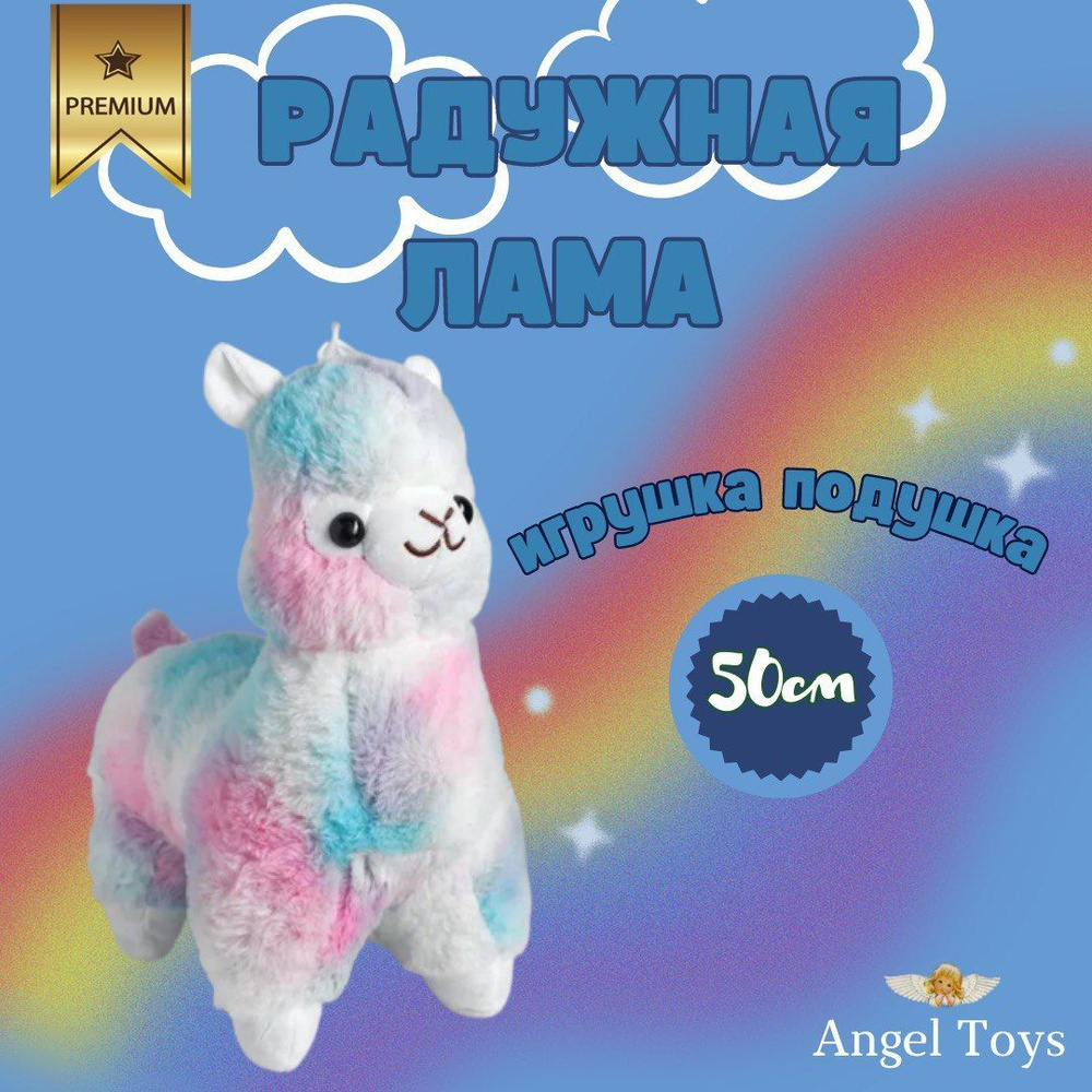 Мягкая игрушка Лама альпака, радужная лама Angel Toys голубой 50  #1