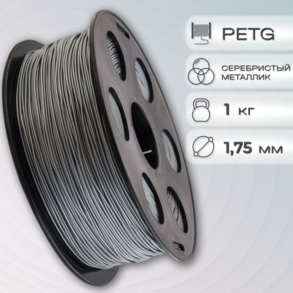PETG пластик для 3D печати Bestfilament серебристый металлик, 1.75мм, 1 кг  #1