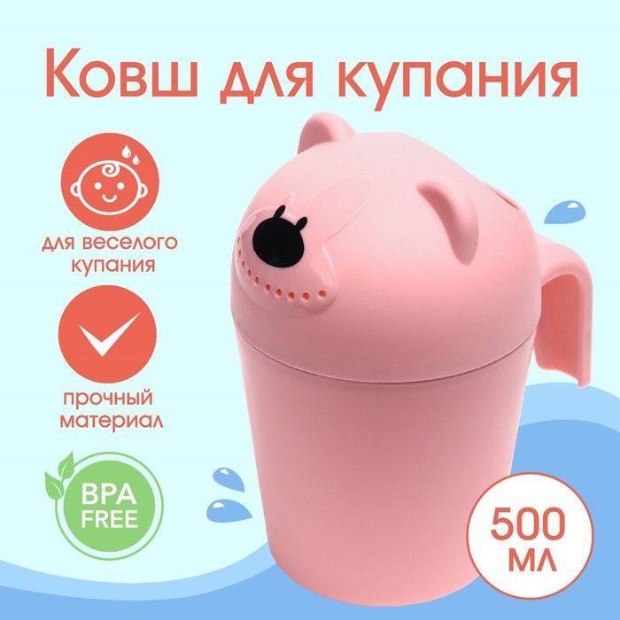 Ковш для купания и мытья головы, детский банный ковшик, хозяйственный "Мишка", цвет розовый  #1